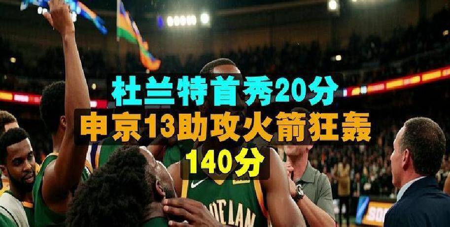 关于火箭队客场告捷，全队努力取得关键胜利的信息