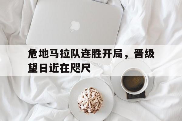 包含危地马拉队连胜开局,晋级望日近在咫尺的词条 包含危地马拉队连胜开局,晋级望日近在咫尺的词条